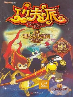 cover image of 功夫派5进入功夫宝典